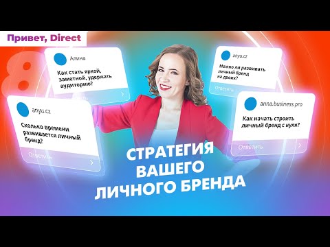 Видео: Стратегия личного бренда для предпринимателя. Постановка целей и саморазвитие