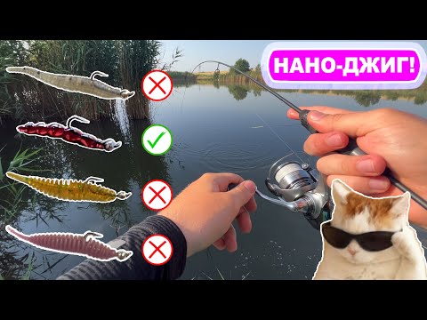 Видео: НАНО-ДЖИГ І МОРМИШИНГ!  Спінінг гнеться в бублик ☠️