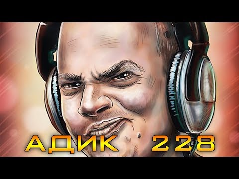 Видео: ФИНАЛИСТ IB16 // АДИК 228 – С чего всё начиналось!
