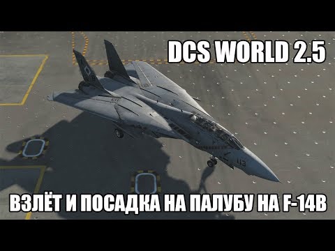Видео: DCS World 2.5 | F-14B | Взлёт и посадка на палубу
