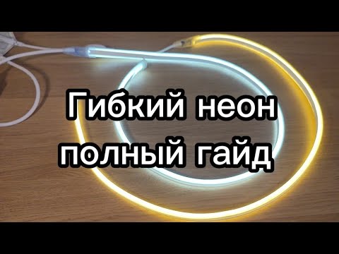 Видео: Гибкий неон - полный гайд.