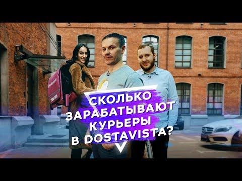 Видео: Как создать успешный IT-сервис. Служба доставки Достависта. Работаем курьером