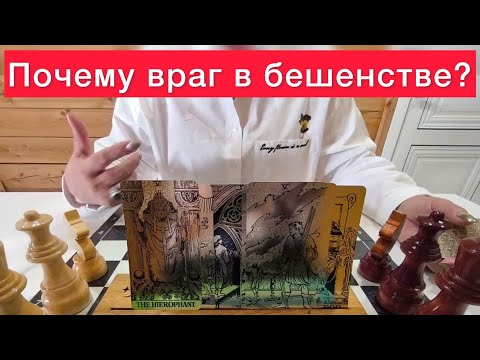 Видео: ‼️Ваш враг в бешенстве🤬 Почему? 100% правда