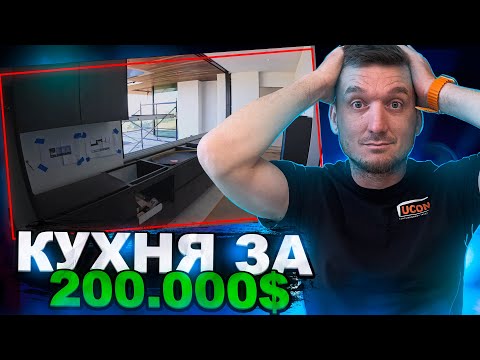 Видео: КУХНЯ за 200 000$