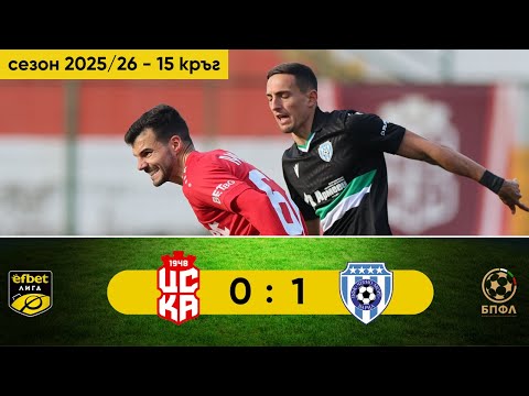 Видео: ЦСКА 1948 - Черно море 0:1 (15 кръг, efbet Лига, сезон 2025/26)