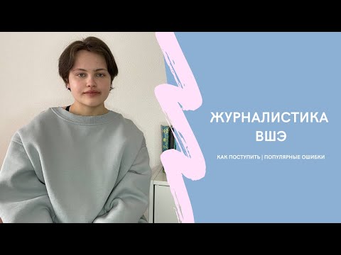 Видео: КАК ПОСТУПИТЬ НА ЖУРНАЛИСТИКУ ВШЭ В 2023 ГОДУ? Разбор онлайн-школы ДВИЖ