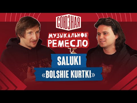 Видео: Звук, стиль и «Большие куртки» | SALUKI