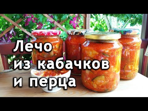 Видео: Лечо из кабачков и перца на зиму. Как приготовить кабачки на зиму