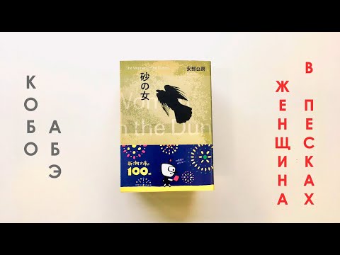 Видео: Семь имён. Диалог седьмой: «Женщина в песках» Кобо Абэ