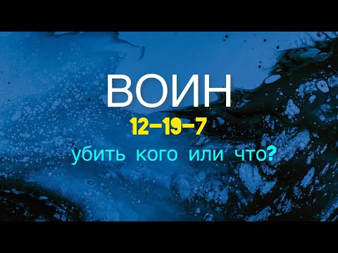 Видео: Воин -  12-19-7 - кармический хвост в матрице судьбы