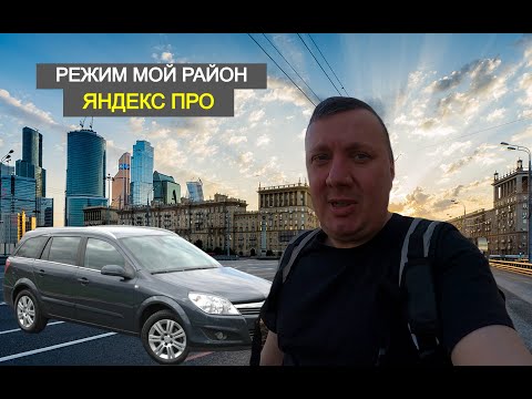 Видео: Яндекс Доставка .. Катаем Мой Район / Москва .. Апрель 2024 / Работа Курьером на Авто / Яндекс Про