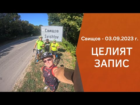 Видео: Вело разходка до Свищов