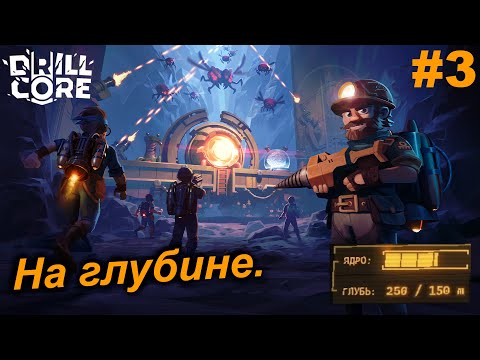 Видео: На глубине.#3 Drill Core. Прохождение.
