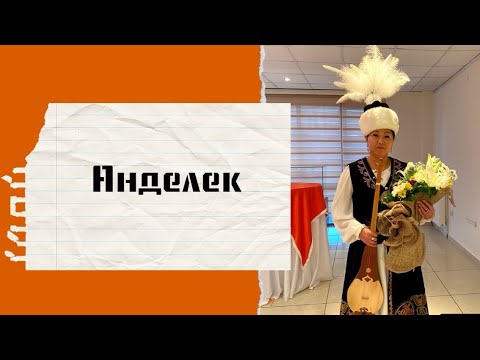 Видео: Насиба Калмаматовадан “Анделек” чыгармасы - Nasiba Kalmamat “Andelek”