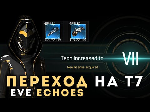 Видео: Как я перешел на 7-ой Технический Уровень в EvE Echoes