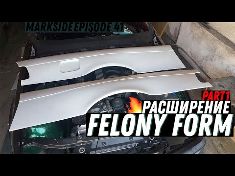 Видео: РАСШИРЕНИЕ FELONY FORM E36, КАК ЖЕ ДОЛГО Я ХОТЕЛ ЭТО СДЕЛАТЬ!