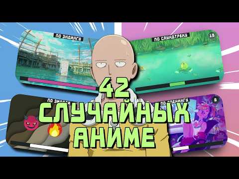 Видео: 💭УГАДАЙ 42 СЛУЧАЙНЫХ АНИМЕ!🔍 Аниме-викторина! 🔥 [легко - невозможно] 😨