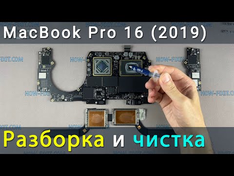 Видео: MacBook Pro 16 2019 Разборка, чистка от пыли и замена термопасты