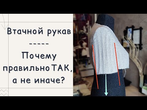 Видео: Втачной рукав: Правильная посадка и ошибки // Примерка и корректировка // Шов, особенности