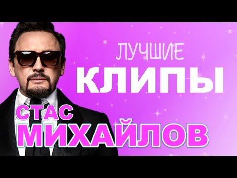 Видео: Стас Михайлов - Лучшие клипы