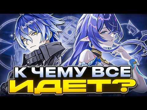 Видео: Нод-Край и Далее | К Чему Движется Игра? [Genshin Impact]