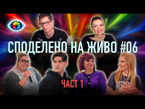 Видео: СПОДЕЛЕНО НА ЖИВО #006 / ЧАСТ 1