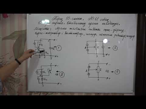 Видео: Физика  Терең 10 сынып  №61 сабақ  6 зж Өткізгіштің аралас жалғануы