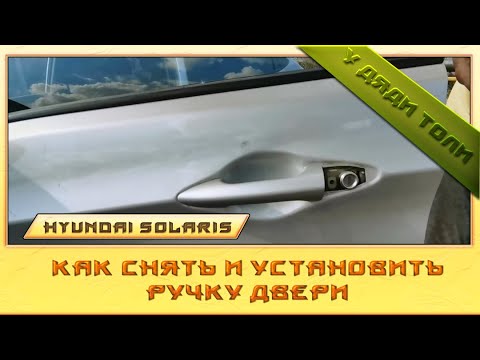 Видео: Как снять и установить дверную ручку на солярис