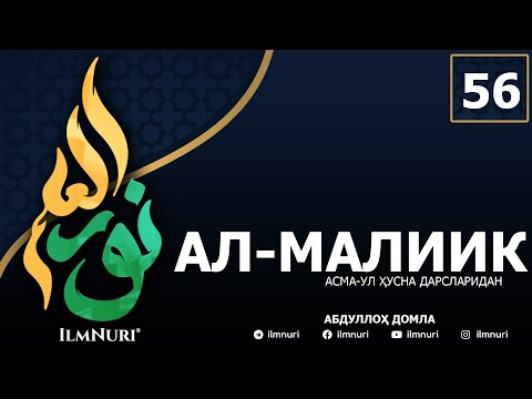 Видео: 56-ДАРС АЛ-МАЛИИК (1-ҚИСМ) / АСМА-УЛ-ҲУСНА / АБДУЛЛОҲ ДОМЛА