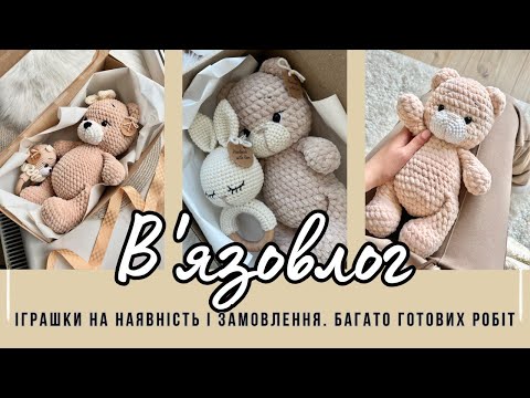 Видео: В'язовлог: ведмедиковий бум. Іграшки на наявність та замовлення. Багато готових робіт. Пакування