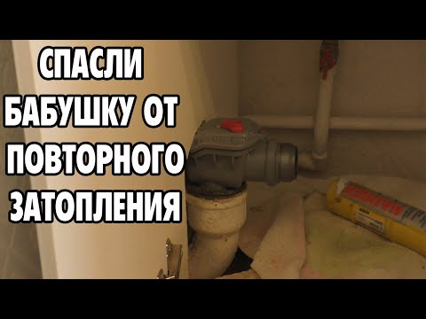 Видео: Установка предохранительного канализационного клапана