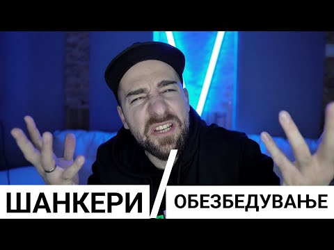 Видео: Кој те праша?! - Шанкери и обезбедување