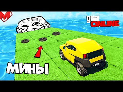 Видео: ТРОЛЛИНГ СКИЛЛ-ТЕСТ С МИНАМИ! ГОНКИ НА МАШИНАХ В GTA 5 ONLINE