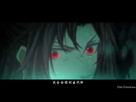 Видео: Mo Dao Zu Shi - Безумцам нет пути назад.