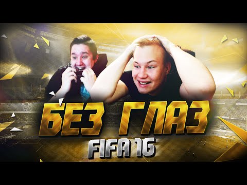 Видео: FIFA 16 - БЕЗ ГЛАЗ