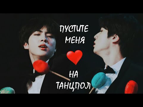 Видео: [BTS RUSSIAN CRACK #22] ПУСТИТЕ МЕНЯ НА ТАНЦПОЛ