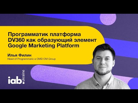 Видео: Программатик платформа DV360 как образующий элемент Google Marketing Platform