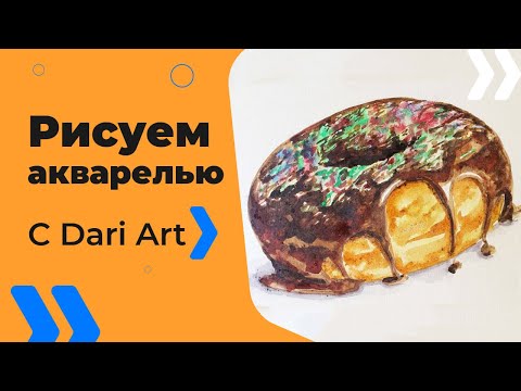 Видео: Как нарисовать пончик акварелью! #Dari_Art #рисоватьМОЖЕТкаждый