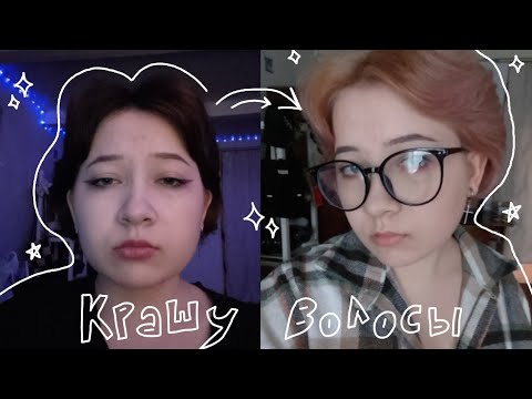 Видео: как я красила волосы в блонд *неудачно*