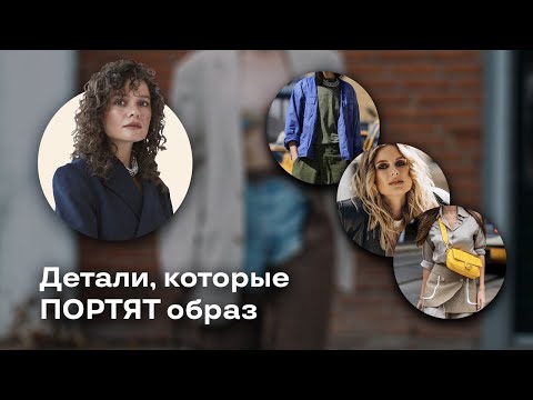 Видео: 5 Деталей, Которые Портят Образ