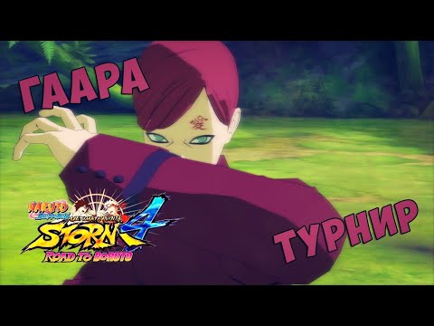 Видео: Турнир за Гаару в Naruto Shippuuden Ultimate Ninja Storm 4:Road To Boruto