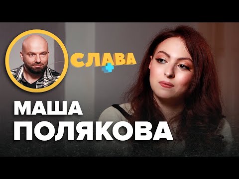 Видео: МАША ПОЛЯКОВА: зміна імені, новий коханий, видалений жовчний, заробітки на таро, конфлікти з мамою