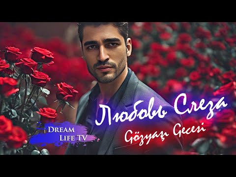 Видео: Мерт Поёт на Русском - Любовь Слеза | Mert Ramazan Demir - Gözyaşı Gecesi (AI cover)