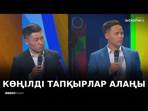 Видео: Нұр-Сұлтан қаласының кубогы - 2021 / «КӨҢІЛДІ ТАПҚЫРЛАР АЛАҢЫ» / Жаңа бағдарлама