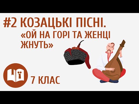 Видео: Козацькі пісні. «Ой на горі та женці жнуть» #2