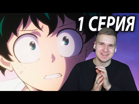 Видео: Я Скучал по Тебе 😏 Моя геройская академия 1 серия 4 сезон ★ Реакция на аниме