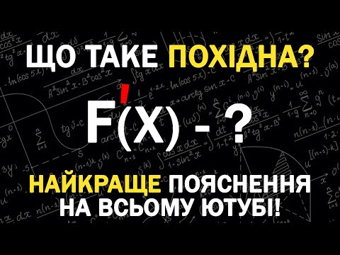 Видео: Що Таке ПОХІДНА? Найкраще Відео Про Похідну На ВСЬОМУ ЮТУБІ