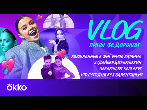 Видео: Влюбленные в фигурное катание / Худайбердиева о завершении карьеры / Zivert | Влог Лины Федоровой