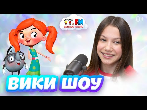 Видео: VIKI SHOW (Вики Шоу) -  три новые песни и Максима [Детское радио]