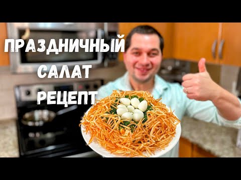 Видео: Салат Гнездо Глухаря на Новый Год. Очень вкусный классический рецепт. Съедается первым и просят еще!